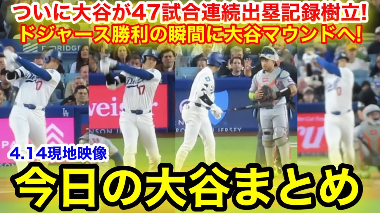ついに大谷47試合連続出塁記録樹立！ドジャース勝利の瞬間に大谷マウンドへ！今日の大谷まとめ【4.14現地映像】