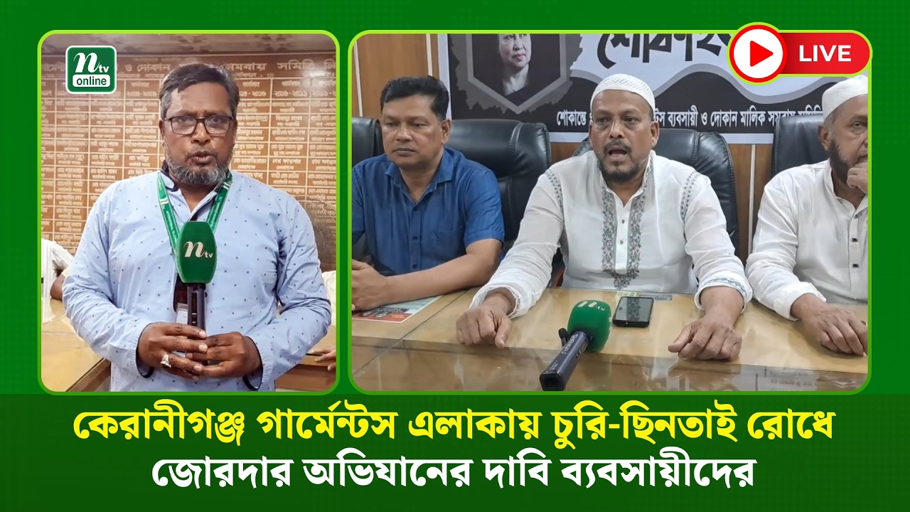 🔴LIVE: কেরানীগঞ্জ গার্মেন্টস এলাকায় চুরি-ছিনতাই রোধে জোরদার অভিযানের দাবি ব্যবসায়ীদের