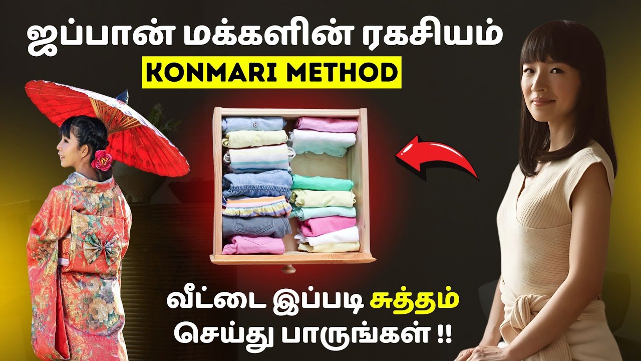 ஜப்பான் மக்களின் ரகசியம் - KONMARI METHOD | வீட்டை இப்படி சுத்தம் செய்து பாருங்கள் !! | தமிழ்