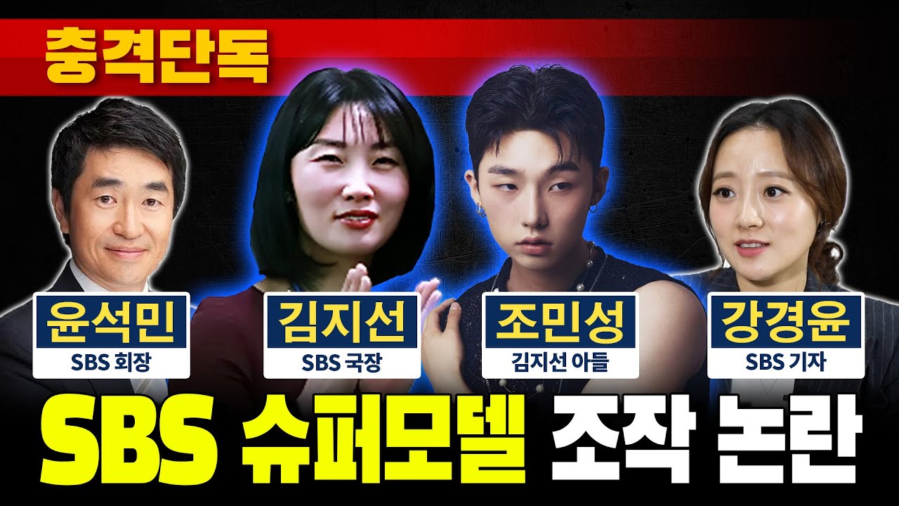 [충격단독] SBS 슈퍼모델 조작 논란 (SBS 김지선 국장 아들 조민성)