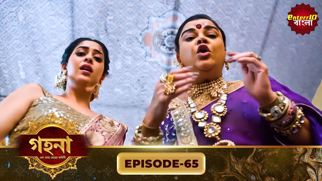 Gohona- Ek Gramyo Meyer Kahini (গহনা- এক গ্রাম্য মেয়ের কাহিনী) l Full Episode 65 | Enterr10 Bangla