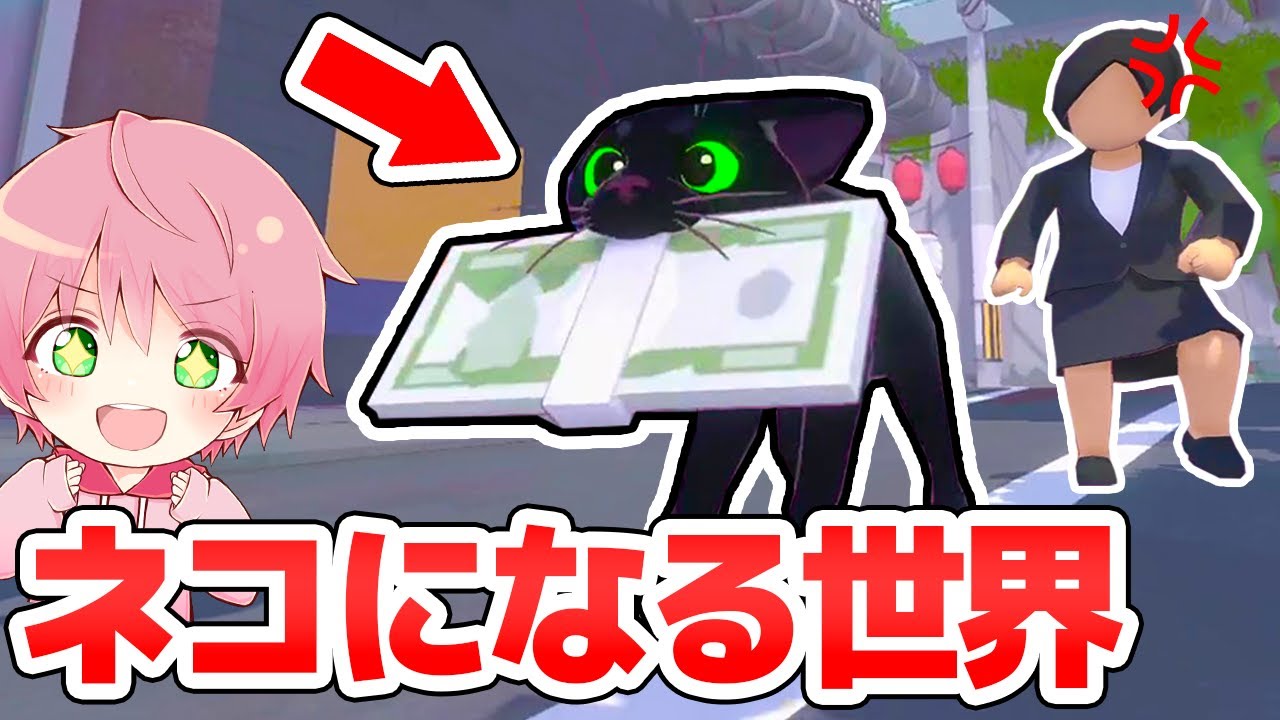 ネコになってイタズラしまくってみた結果！😼✨【Little Kitty, Big City】【てるとくん】