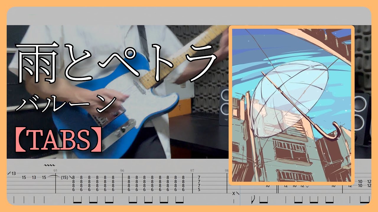 【TABS】雨とペトラ (Rain and Petra) / バルーン feat.flower Guitar Cover