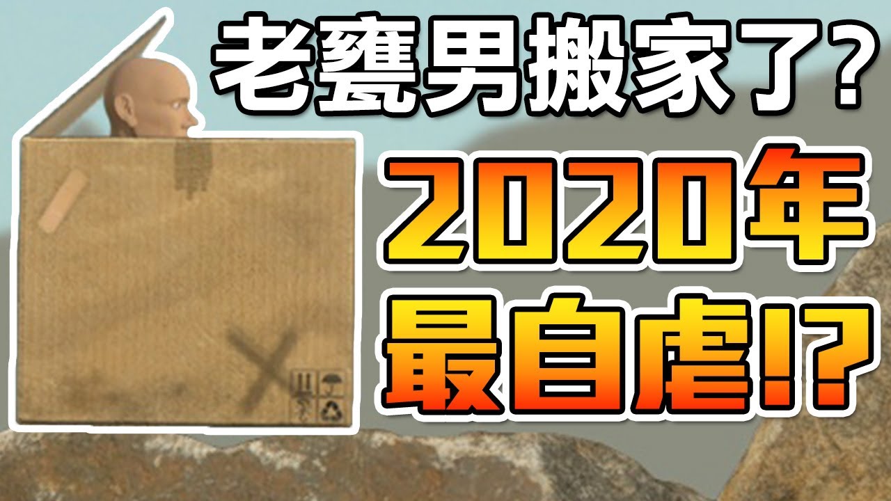 【超難紙箱爬山】玩了三小時還在原地...滿滿的崩潰慘叫!!｜Boxman's Struggle #1 箱子男的掙扎