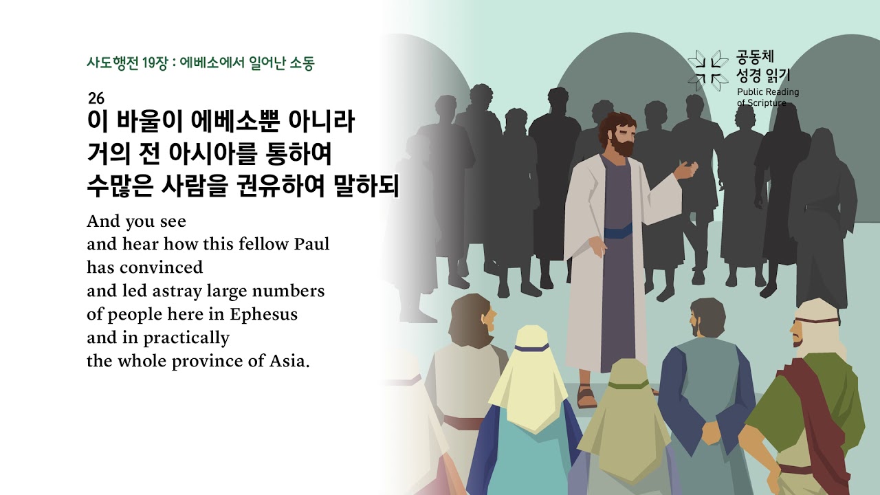 사도행전 19장
