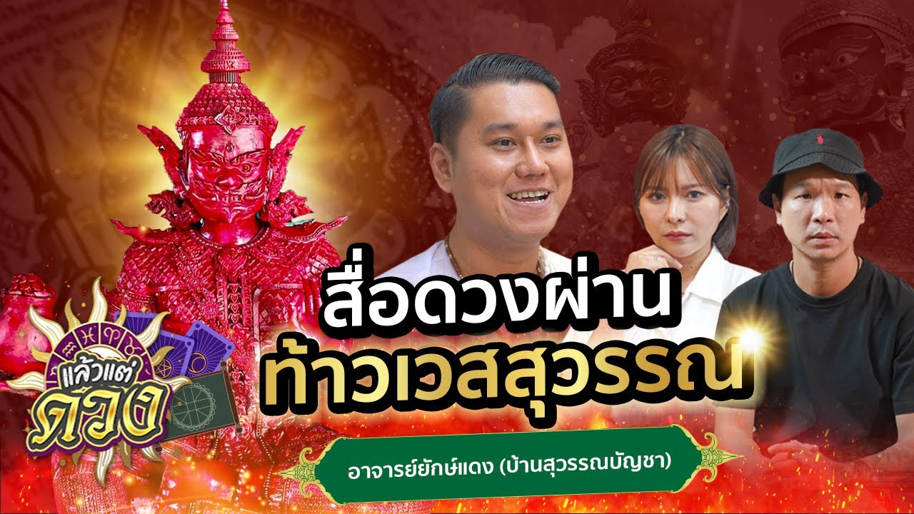 สื่อดวงผ่าน ท้าวเวสสุวรรณ อ.ยักษ์แดง บ้านสุวรรณบัญชา | แล้วแต่ดวง