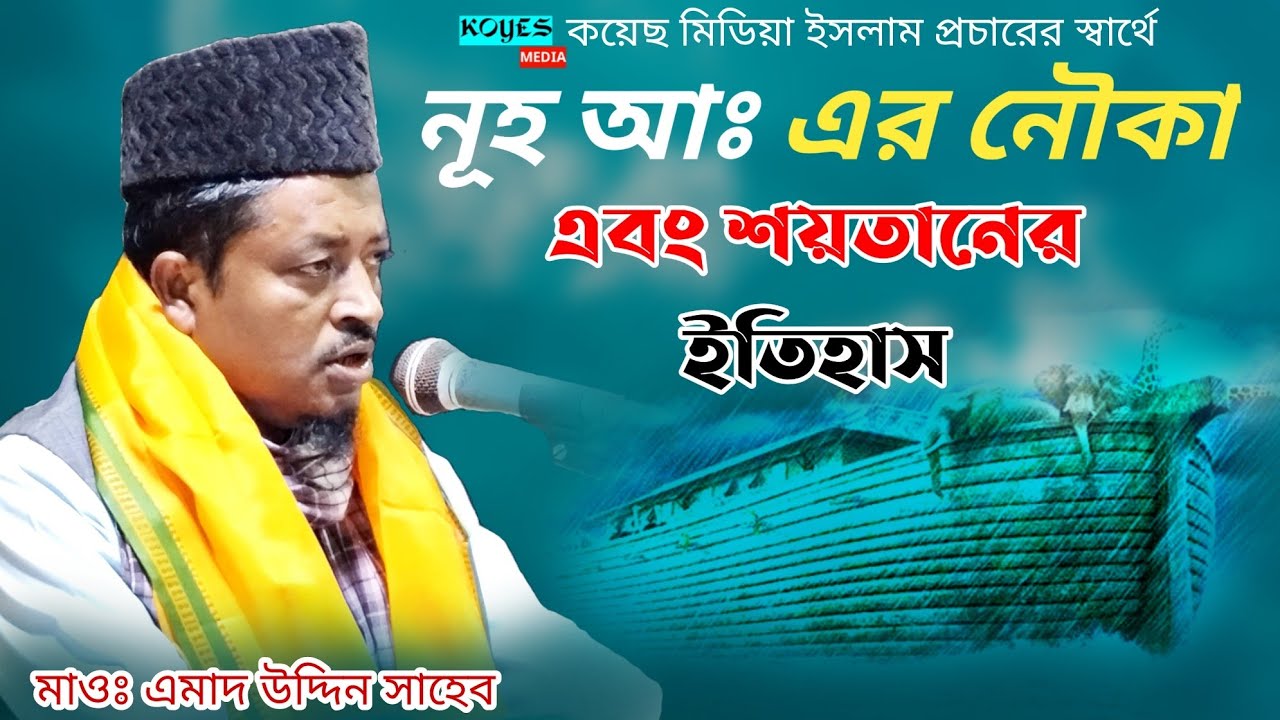 নুহ আঃ এর নৌকা এবং শয়তানের ইতিহাস | Mawlana Ahmed Uddin Sahib
