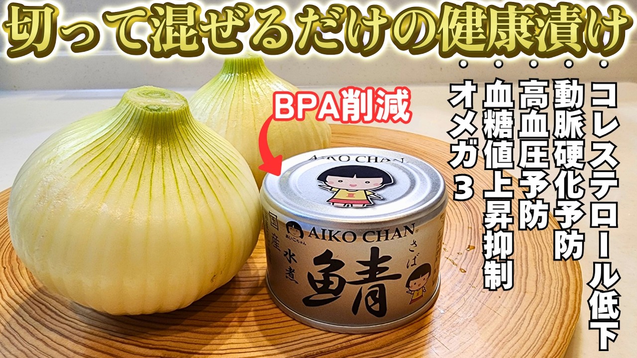 【超簡単】切って混ぜるだけで“食べる万能薬級”の健康おかずが作れる！美味しいから続けられる！止まらない美味しさの鯖缶たまねぎ漬け