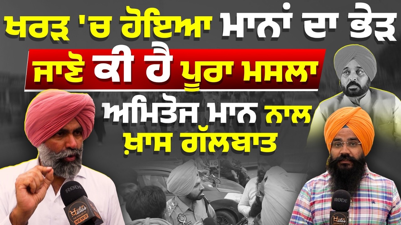 ਬੇਅਦਬੀ ਕਾਨੂੰਨ । Amitoj Mann Interview । MLA Kharar Anmol Gagan Mann । Samana Tower । THE KHALAS TV