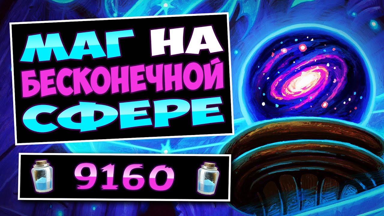 🔮Эту колоду НЕВОЗМОЖНО пережить! Орб маг на сфере &mdash; Orb Mage | Hearthstone