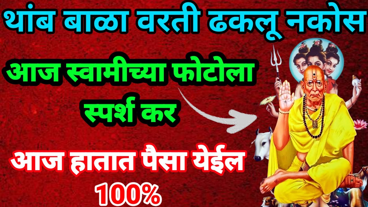 थांब वरती ढकलू नकोस एकदा फोटोवरती स्पर्श कर हातात पैसा येईल 100%#108jaapmantra