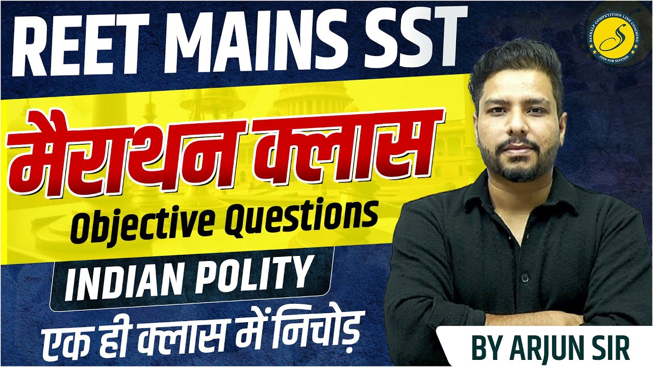 REET Mains SST 2026 l Indian Polity मैराथन क्लास l Indian Polity Marathon Class l Indian Polity