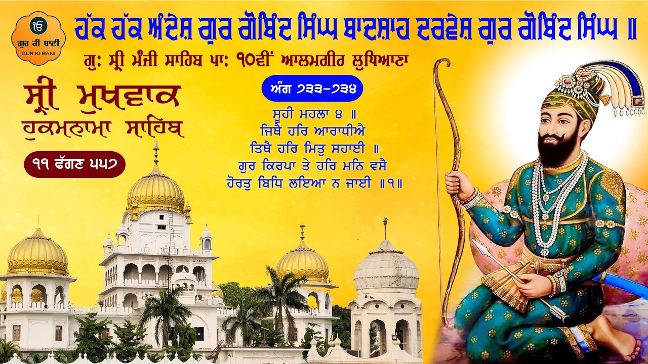 Hukamnama Gurdwara Sri Manji Sahib Sri Alamgir Sahib, Ludhiana | Sunday, 22-02-2026 | Gur Ki Bani