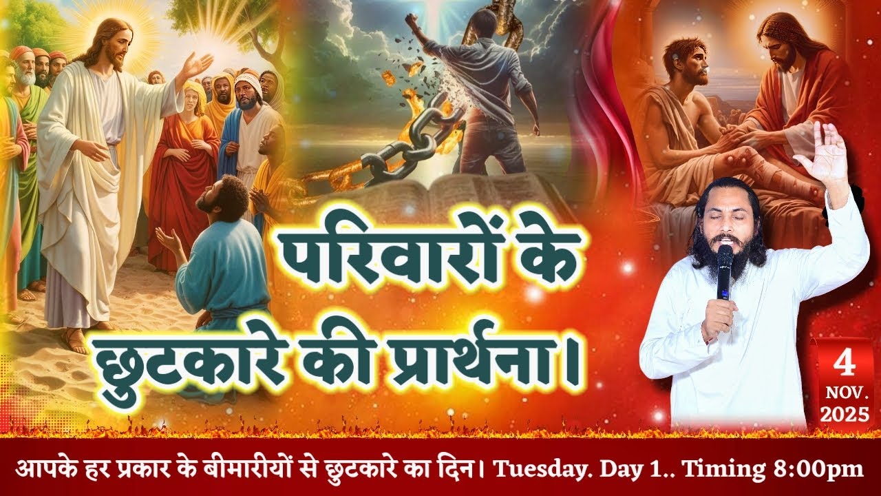 परिवारों के छुटकारे की प्रार्थना।by LAKHVEER KUNDAN JI ( 04.NOV.2025 ) TUESDAY...DAY 1..