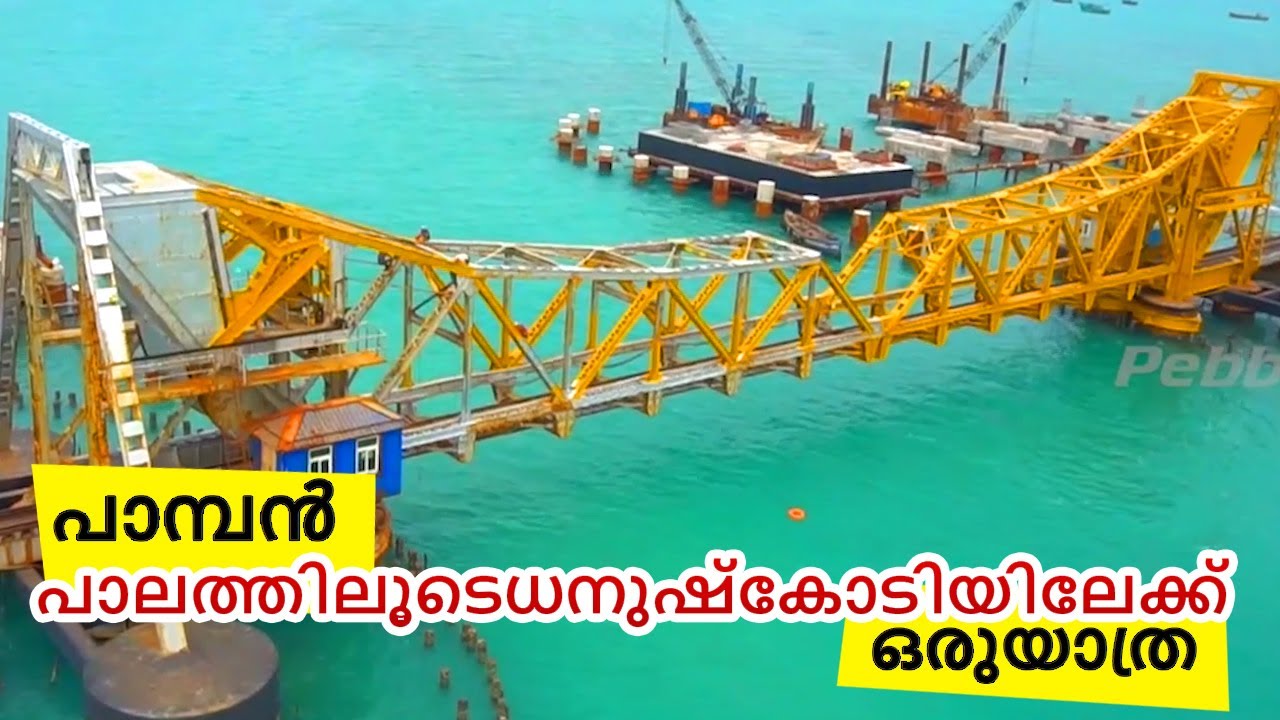 പാമ്പൻ പാലത്തിലൂടെധനുഷ്‌കോടിയിലേക്ക് ഒരുയാത്ര  |PAMPAN BRIDGE JOURNEY |  Dangerous Rail Bridge
