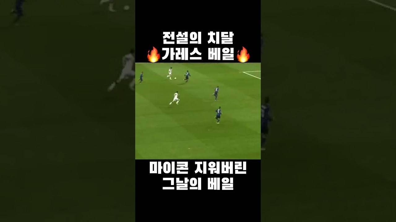 가레스 베일 전설의 치달🔥 #shorts