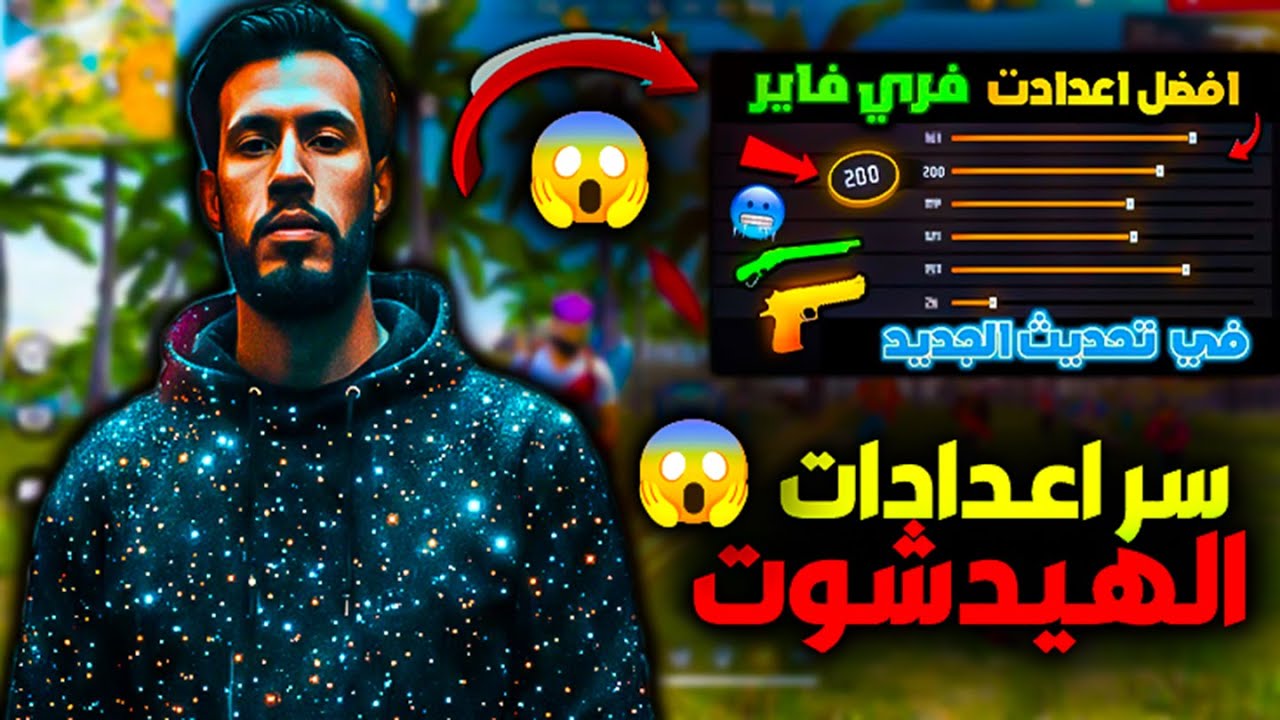 أقوى إعدادات فري فاير جربها دابا😱 هيدشوت مضمون 100% 🔥🎯