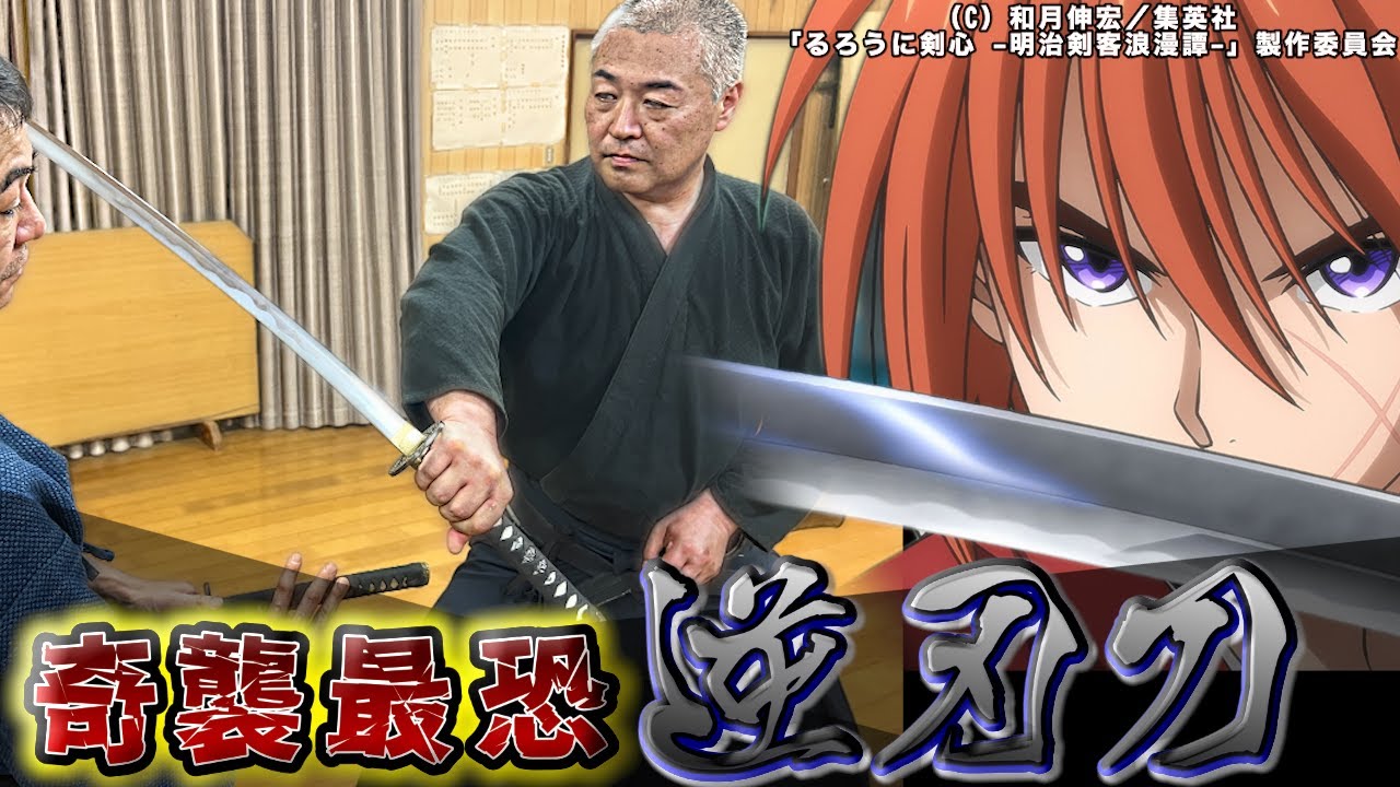 るろうに剣心の逆刃刀　古武道の観点から研究　解説してみる！　浅山一伝流兵法