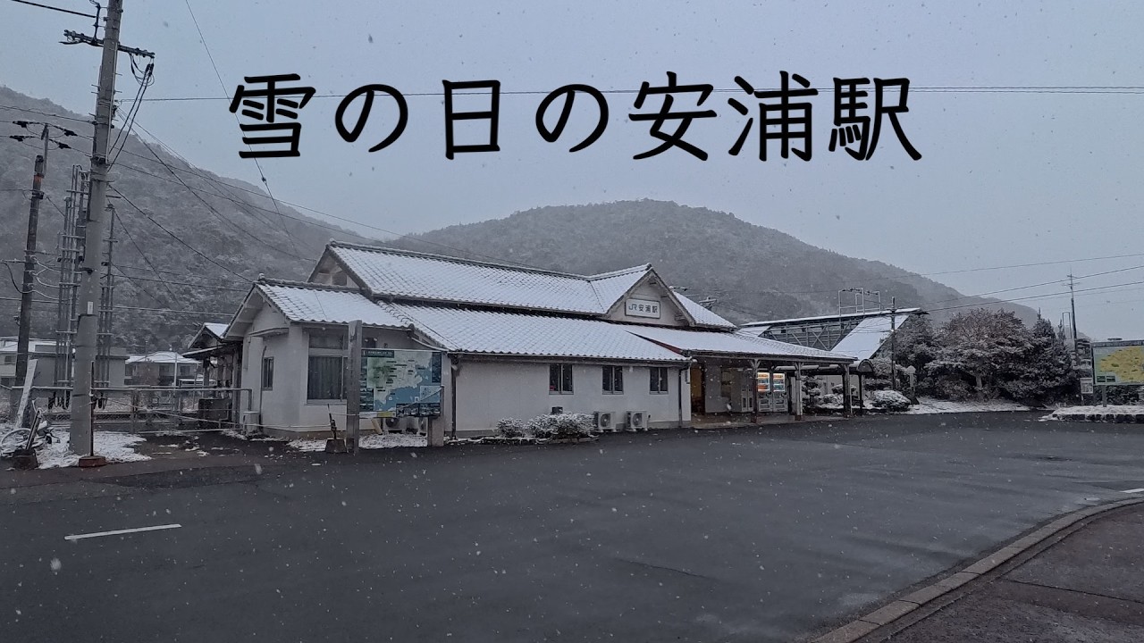 雪の安浦駅（2026.2）