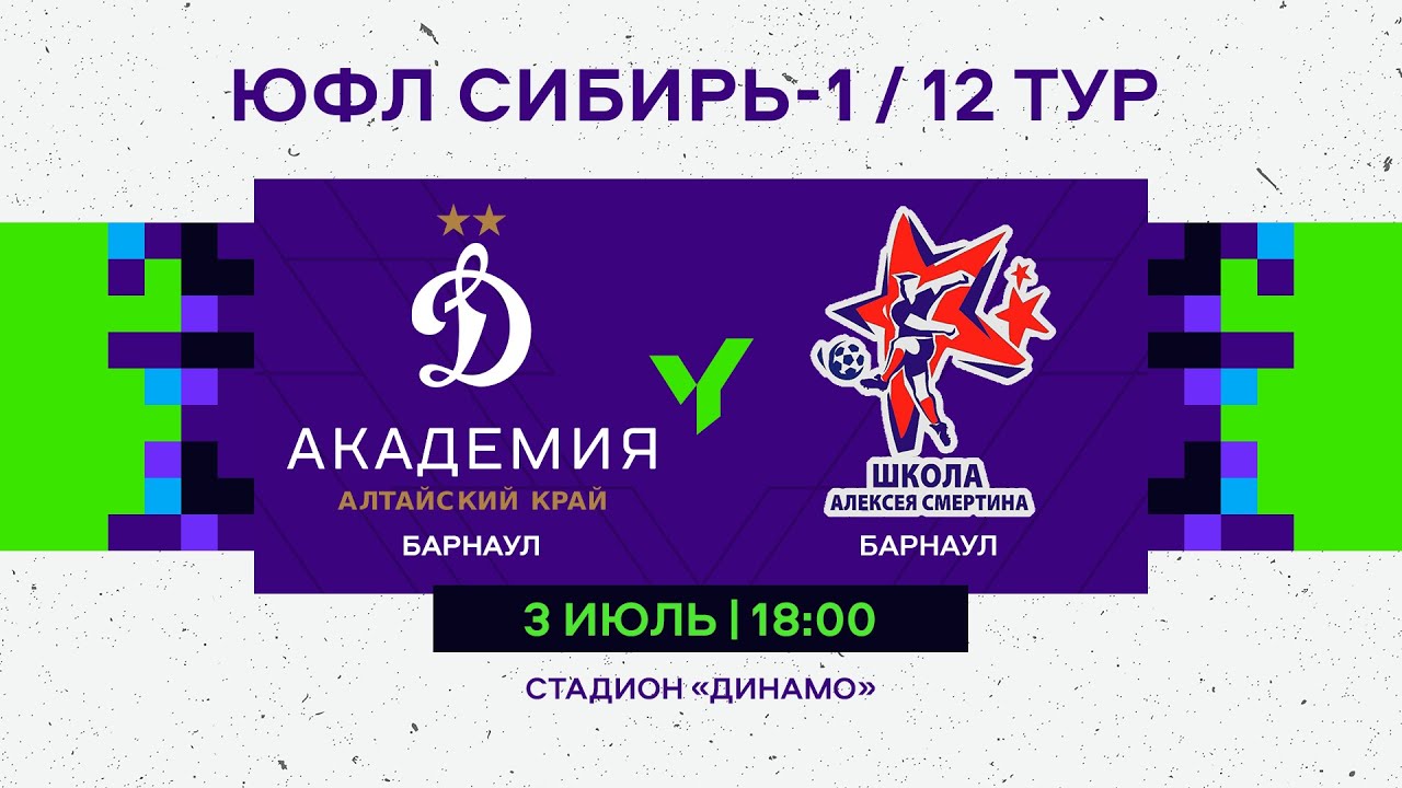 ЮФЛ Сибирь-1. Академия Динамо (Барнаул) - Алтай (Барнаул). 12 тур.
