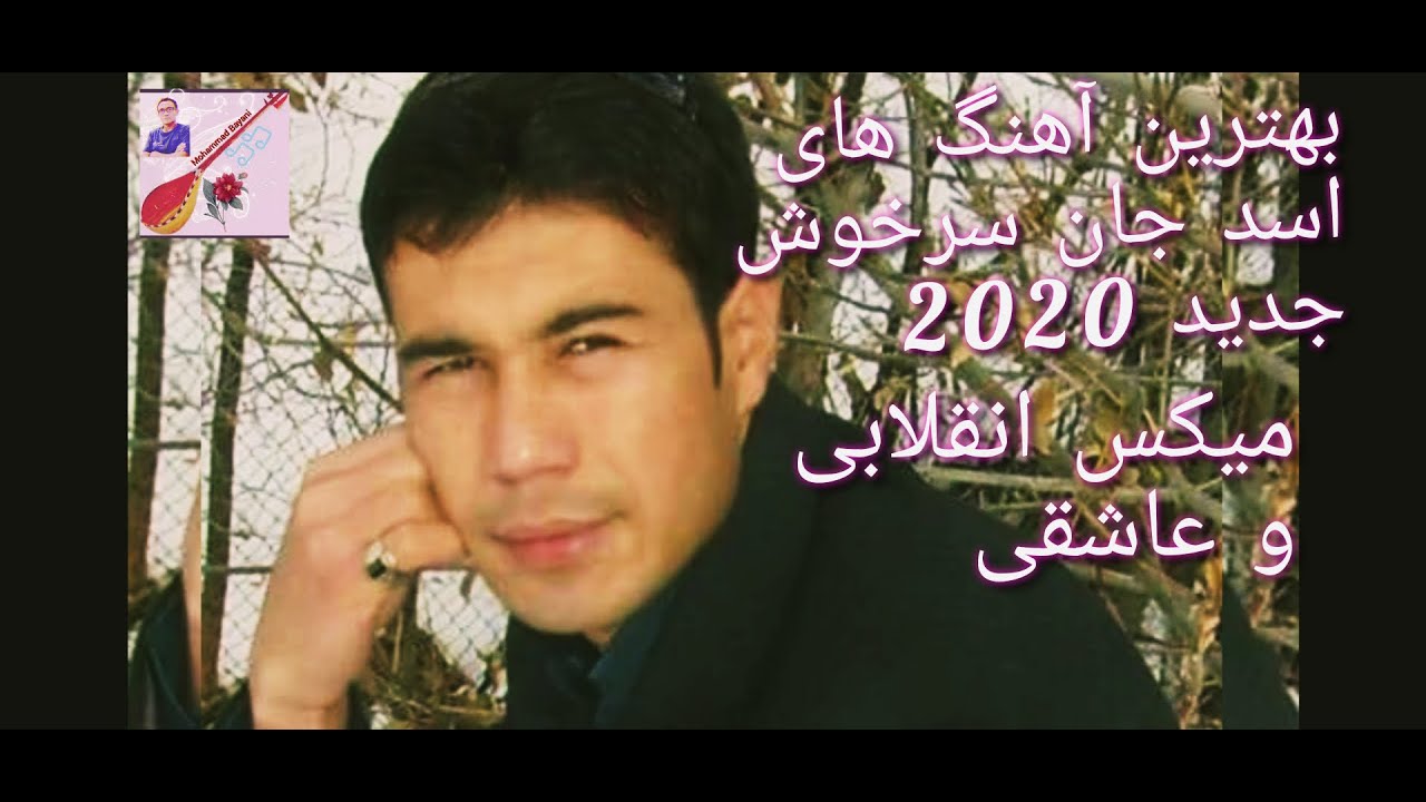 بهترین آهنگهای ناب جدید از اسد جان سرخوش.  The best songs via dambora 2020, Asad Sarkhosh.