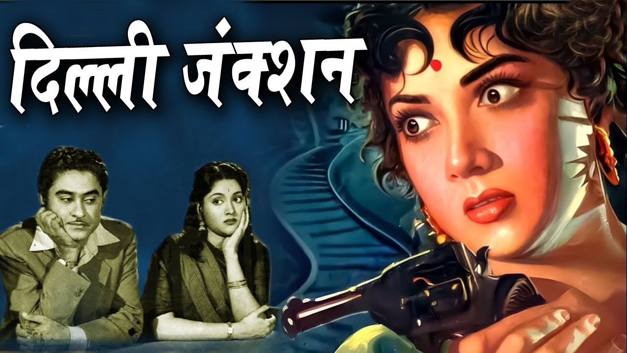 Delhi Junction दिल्ली जंक्शन Bollywood Movie अजीत, कोयल और निशि, प्राण सुपरहिट फिल्म Oscar movies