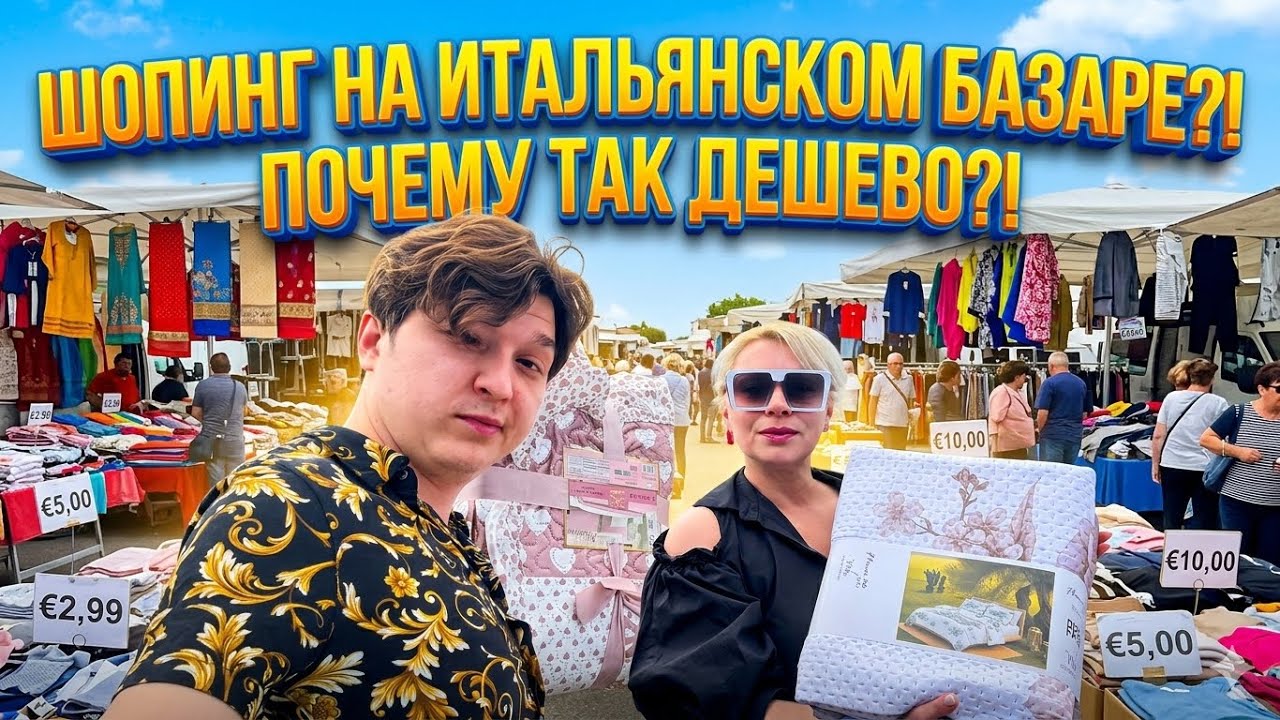 Шопинг на Итальянском Базаре?!почему так дешево?!