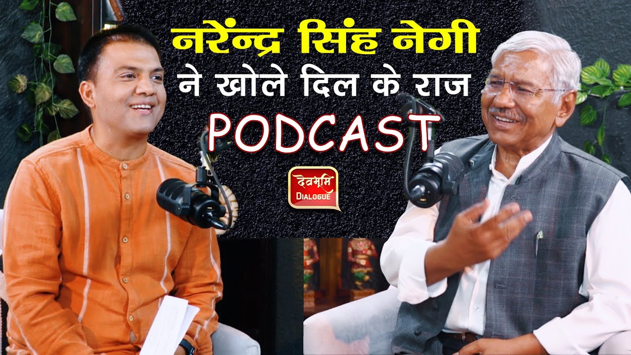 देवभूमि डायलॉग Podcast में नरेंद्र सिंह नेगी के दिल की बात | Narendra Singh Negi | Ramesh Bhatt