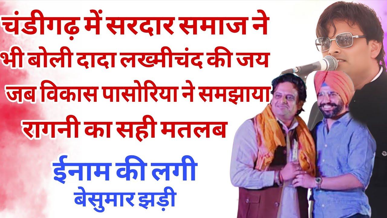 चंडीगढ़ में सरदार समाज ने भी बोली दादा लख्मीचंद की जय जब विकास पासोरिया ने समझाया रागनी का सही मतलब