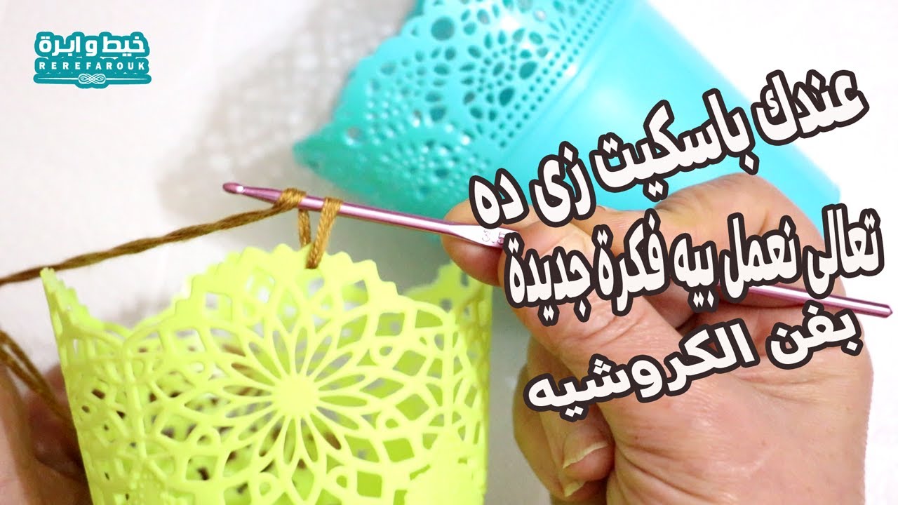 شاهدو ماذا صنعت بالسلة البلاستيك مع فن الكروشيه فكرة جديدة ببواقى الخيط هستخدميها كل يوم#خيط_وابرة