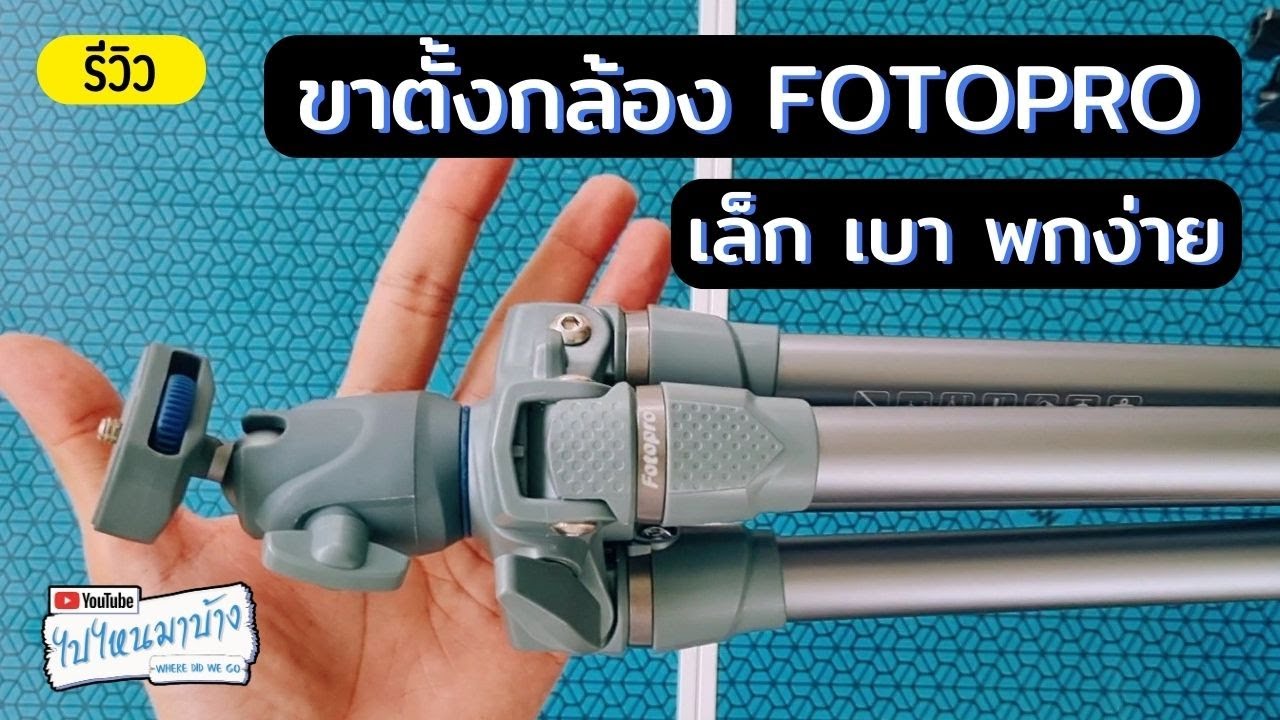 261 ขาตั้งกล้อง FOTOPRO S3 Lite เล็ก เบา พกง่าย I ไปไหนมาบ้าง