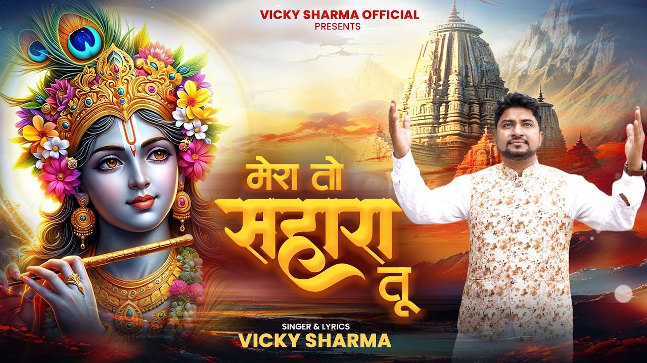 मेरा तो सहारा तू ||Vicky Sharma|| New Shyam Bhajan||