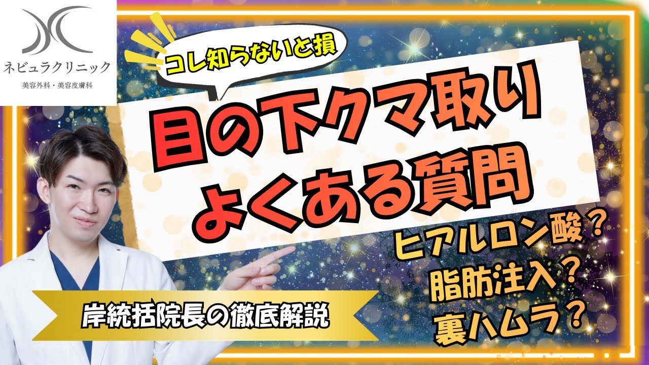 【これ知らないと損‼️クマ取りする方必見‼️よくある質問】#美容 #整形 #美容整形 #垢抜け #二重整形 #二重埋没 #顔の脂肪吸引 #鼻尖形成 #クマ取り #目の下のふくらみ取り 