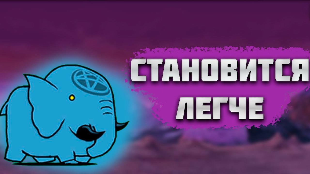 ПОЛОВИНА АКУ МИРА ПРОЙДЕНА?! The Battle Cats!