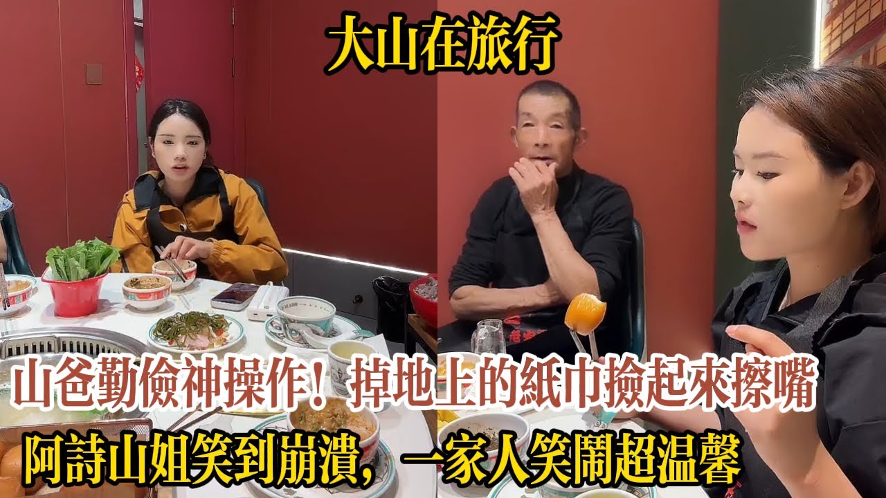【大山在旅行】山爸勤儉神操作！掉地上的紙巾撿起來擦嘴，阿詩山姐笑到崩潰，老撾萬象火鍋一家人笑鬧超溫馨