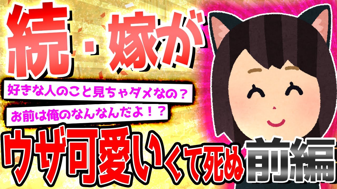 【2ch面白いスレ】続・嫁がウザ可愛いくて死ぬ（前編）