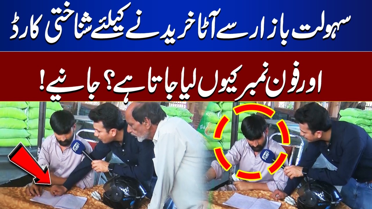 Why Do Sahoolat Bazaars Ask for CNIC & Phone Number for Flour? | Lahore Nama
