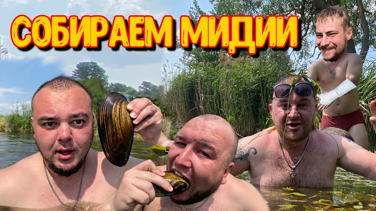 СОБИРАЕМ МИДИИ РУКАМИ на ТРЕХ РАЗНЫХ ОЗЕРАХ / САНЯ СОЛЬ СЛОМАЛ РУКУ