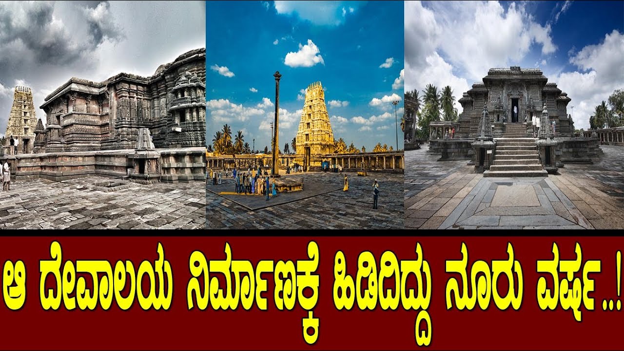 ಈ ಅದ್ಭುತದ ಸೃಷ್ಟಿಗೆ ಹಿಡಿದಿದ್ದು ನೂರು ವರ್ಷ..! The beauty of beluru
