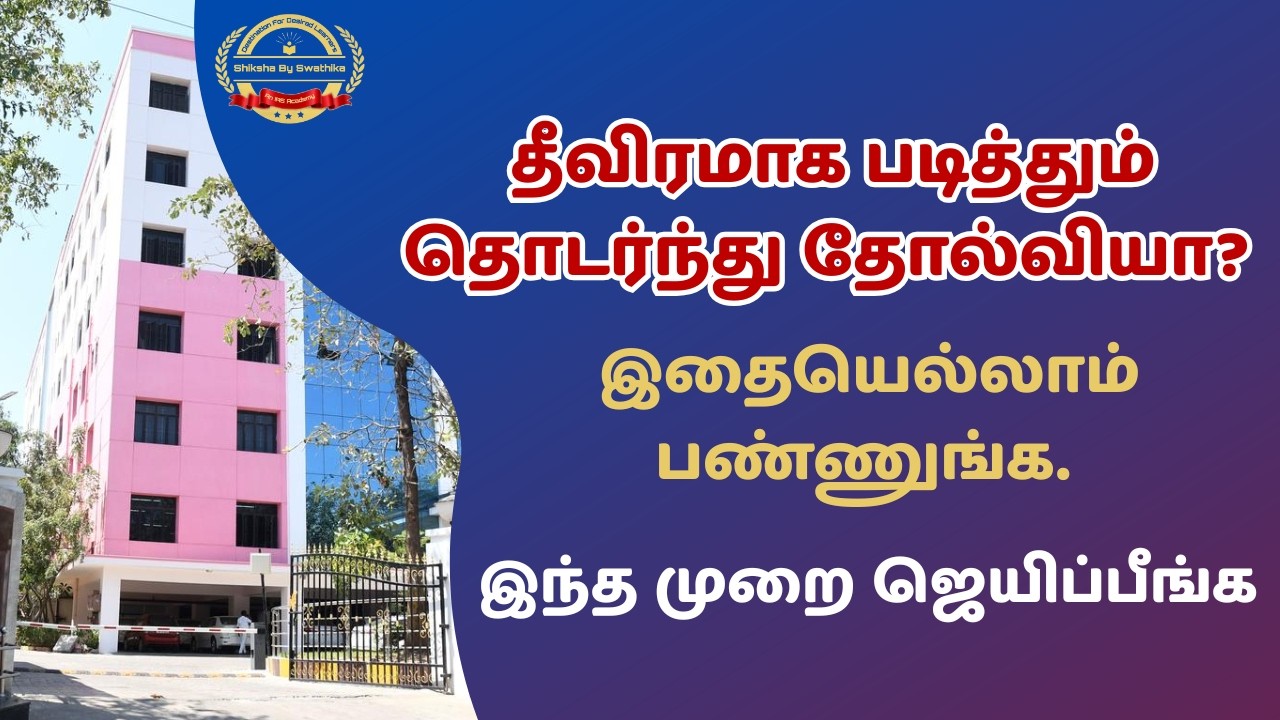 கடினமாக படித்தும் ரிசல்ட் இல்லையா? உங்கள் முயற்சியை வெற்றியாக மாற்றும் வழி