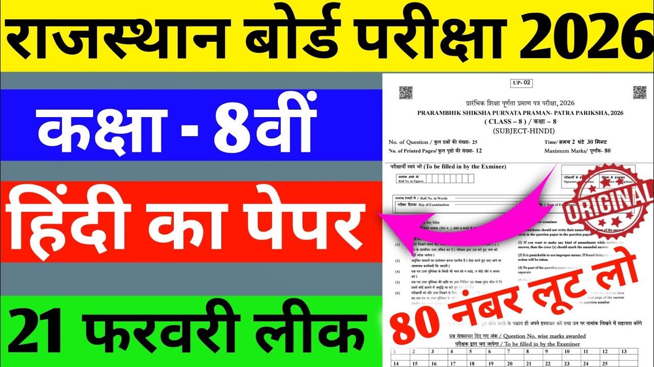 Rbse 21 फरवरी हिंदी वायरल पेपर 🔥 2026 || Rajasthan Board Class 8th Hindi paper 2026