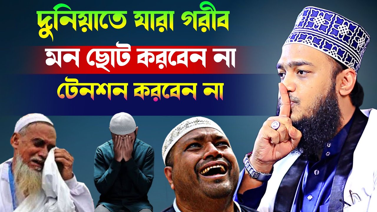 দুনিয়াতে যারা গরীব মন ছোট করবেন না টেনশন করবেন না l Sayed Mokarram Bari l New Waz 2026 l Motivation