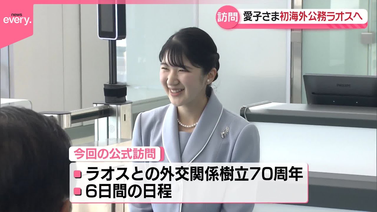 【愛子さま】ラオスへ　初の海外公式訪問　陛下も2012年に訪問