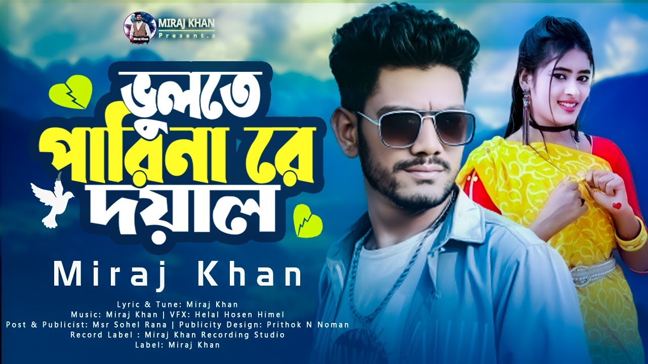 Vulte Pari Na Re Doyal । ভুলতে পারিনা রে দয়াল । আমার রুবির মুখ । Miraj Khan । Bangla New Sad Song
