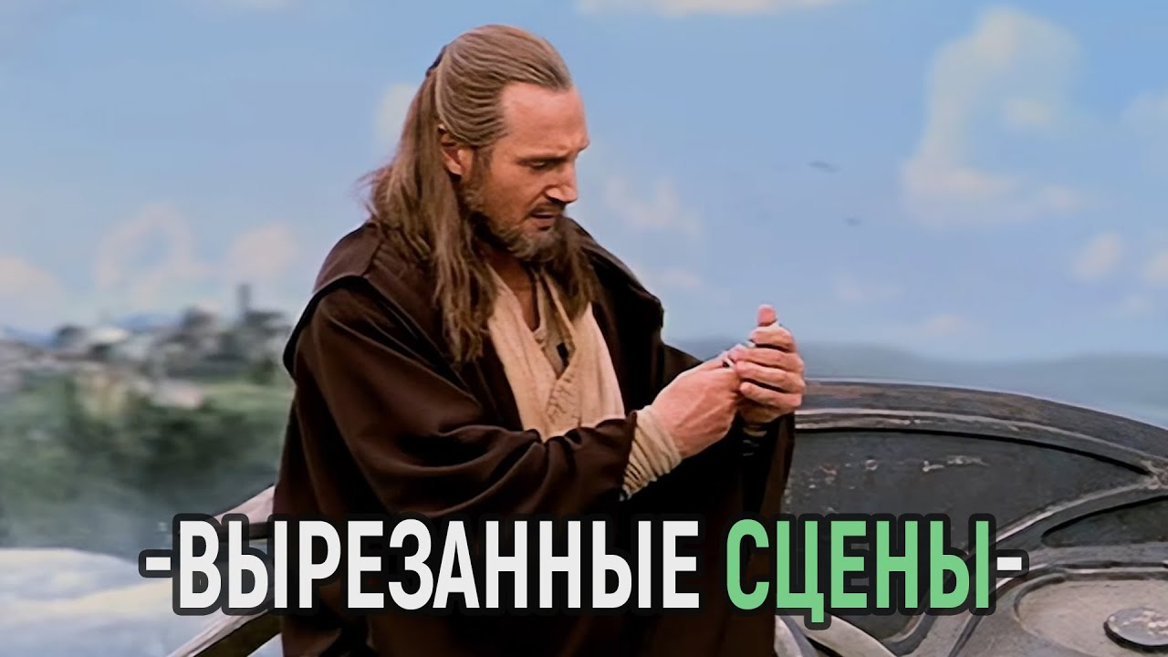 Звёздные Войны: Скрытая Угроза - Вырезанные сцены на Русском [1080 HD]