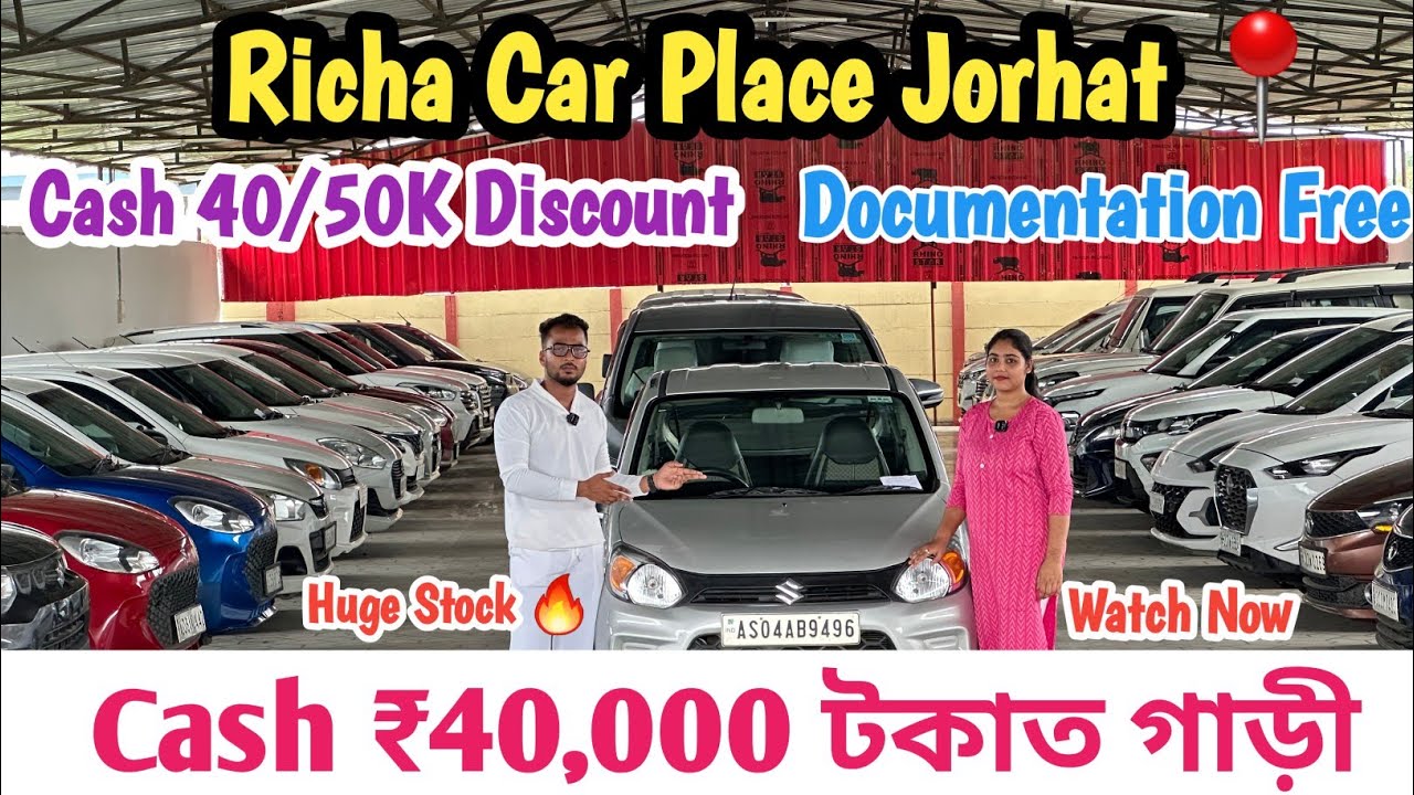 Наличными ₹40,000 টকাত গাড়ী 🔥 Richa Car Place Jorhat | Скидка 40/50 тыс. 😳 Вызывающая цена