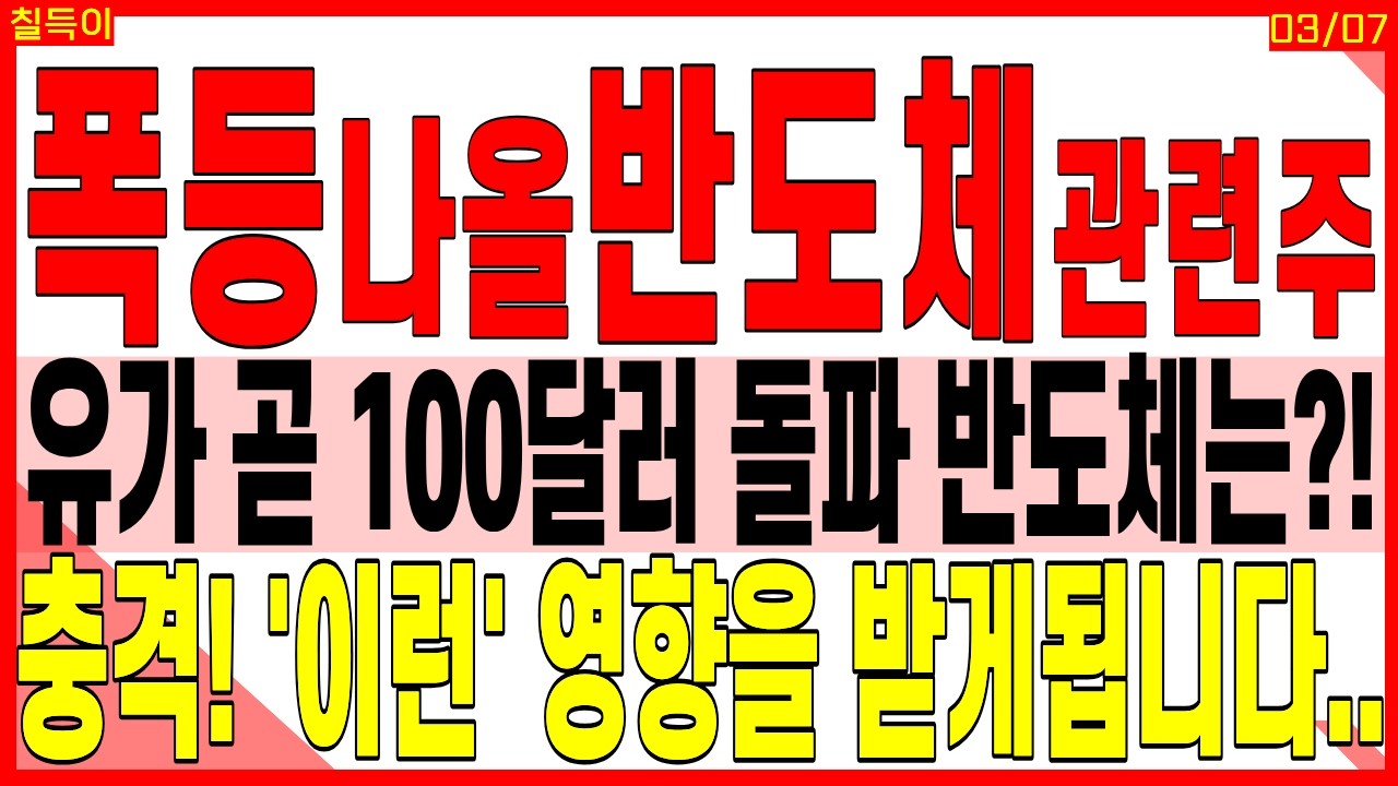 반도체 대장주 주가전망) 유가 곧 100달러 돌파 반도체는?! 충격! '이런' 영향을 받게됩니다.. | 반도체 AI D램 HBM 유리기판 엔비디아 디에스경제타임즈 칠득이