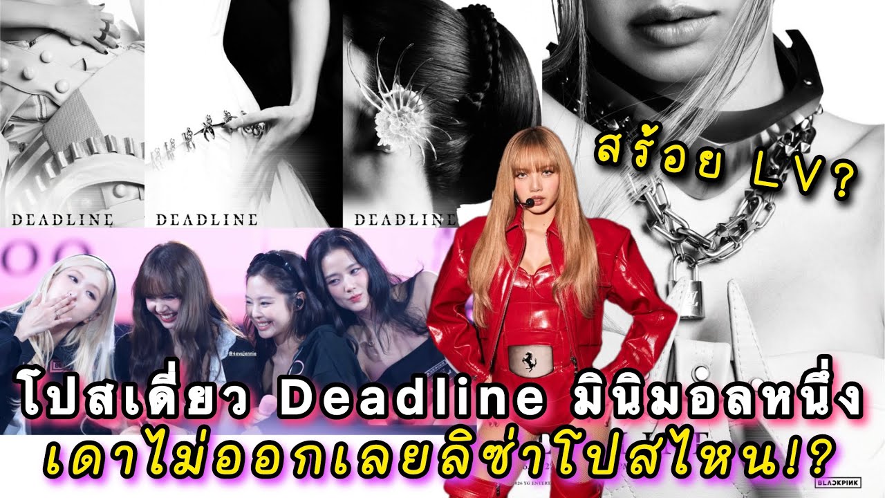 โปสเดี่ยวแรก Deadline มินิมอลเหมือนเดิม! ดูไม่ออกเลยว่าลิซ่ารูปไหนสร้อย LV ตะโกนดังมาก!