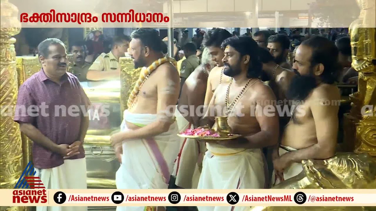 ശബരിമല ഭക്തിസാന്ദ്രം; നിയുക്ത മേൽശാന്തിമാരുടെ സ്ഥാനാരോഹണം | Sabarimala | Pamba | Nilaykkal