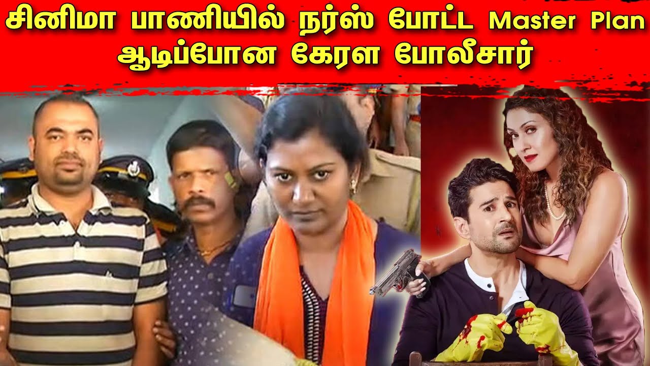 சினிமா பாணியில் நர்ஸ் போட்ட Master Plan! கேரளாவையே உலுக்கிய மர்மம் | Tamil | Bala Somu | TCT